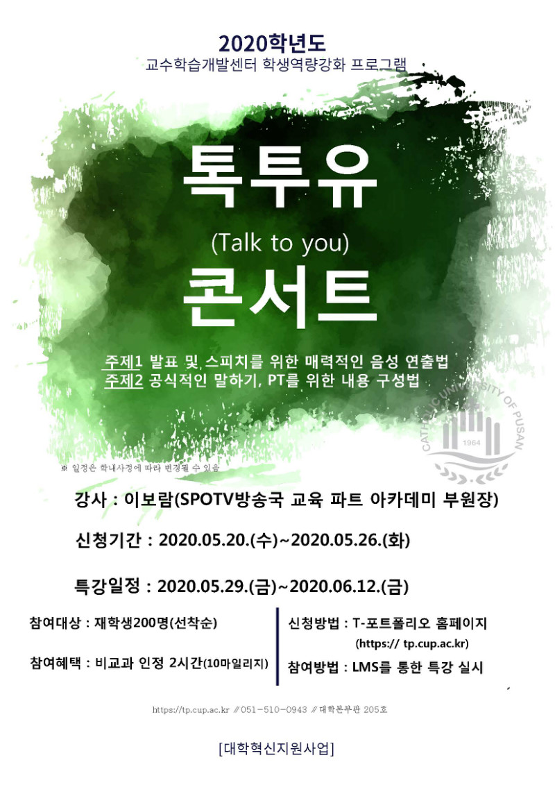 2020학년도 톡투유(Talk to you) 콘서트 포스터(회보).jpg